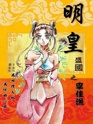 cover image of 明皇盛國之李佳漁